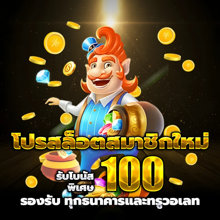 เว็บตรงไม่ผ่านเอเย่นต์ เว็บตรง
