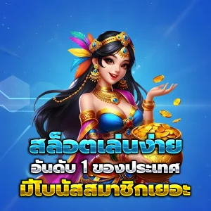 เว็บตรงไม่ผ่านเอเย่นต์ ทางเข้า